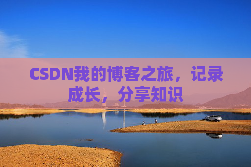 CSDN我的博客之旅，记录成长，分享知识